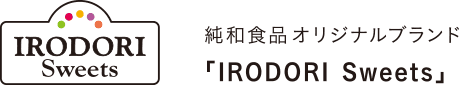 純和食品オリジナルブランド「IRODORI Sweets」